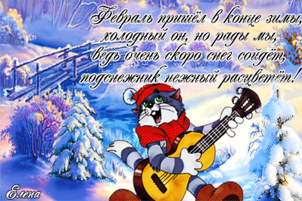 Красивые открытки с последним днем зимы. Анимационные картинки с последним зи...