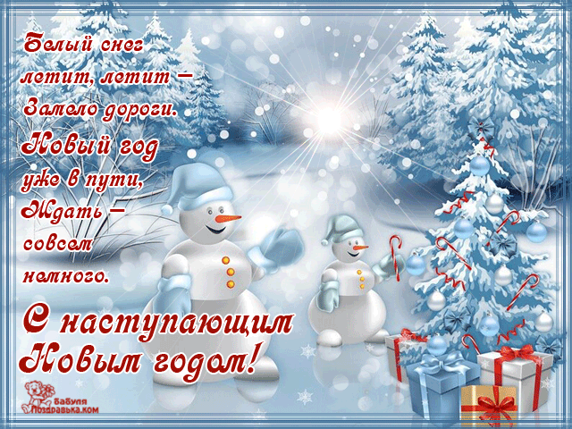Красивые поздравительные открытки с наступающим Новым Годом скачать бесплатно.