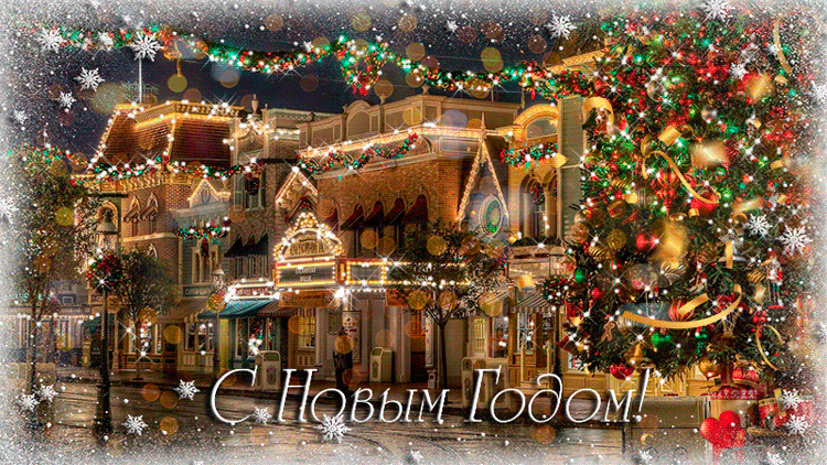 Лучшие праздничные открытки с поздравлениями на Новый Год скачать бесплатно.
