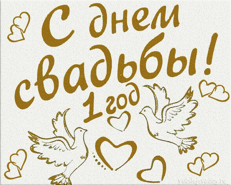 Открытки на Ситцевую свадьбу 1 год скачать бесплатно. Мерцающие открытки на с...