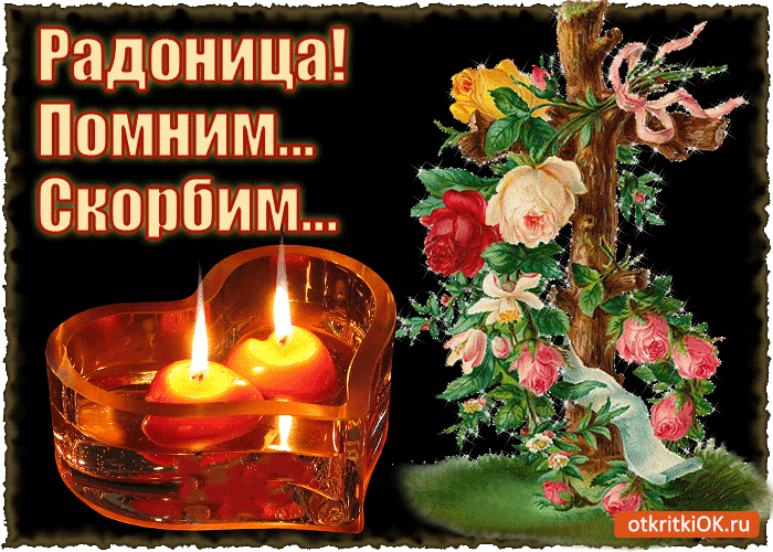 Открытки помним, любим, скорбим скачать бесплатно. Открытки вечная память.