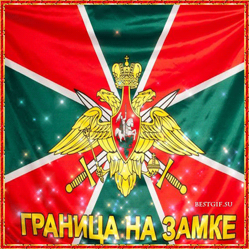 Открытки с днем пограничника. Поздравление с днем пограничника. 