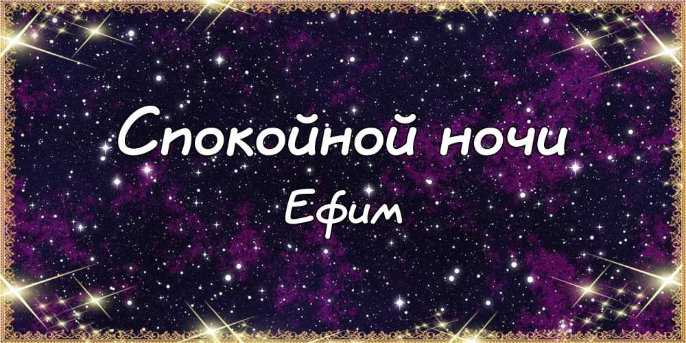 Открытки с днём рождения Ефим. Открытки с именем Ефим с анимациями gif.
