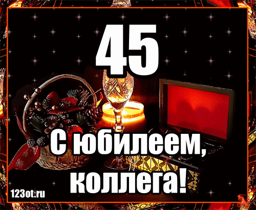 Открытки с пожеланиями на юбилей 45 лет gif. Картинки на юбилей 45 лет.