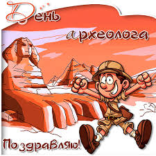 Поздравительные Открытки с днём археолога. Открытки с днём археолога скачать ...