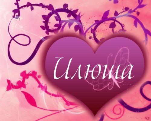 Поздравительные открытки с мужскими именами. С днём рождения Илюша открытки. ...