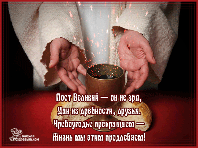 Поздравительные открытки с началом Великого Поста скачать бесплатно.