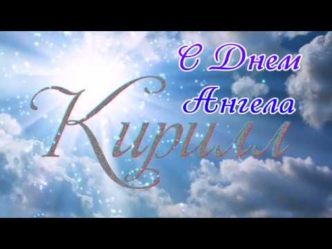 С днём рождения Кирилл открытки. Открытки с поздравлениями Кириллу.