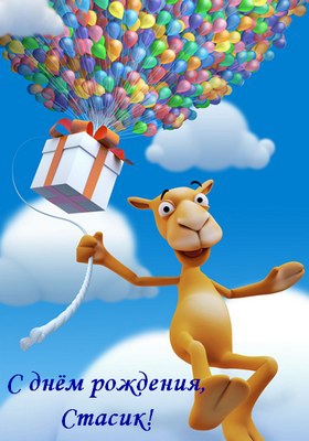 С днём рождения Станислав открытки. Открытки с именем Стас скачать бесплатно.