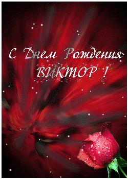 Скачать открытки с именем Витя. Открытки с днём рождения Виктору.