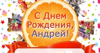 Анимационные открытки с именем Андрей. Картинки с именем Андрей скачать беспл...