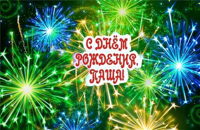 Анимационные открытки с именем Павел. Открытки с именем Паша. С днём рождения...