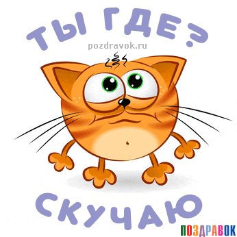 Анимационные открытки скучаю по тебе. Открытки я так скучаю скачать бесплатно.