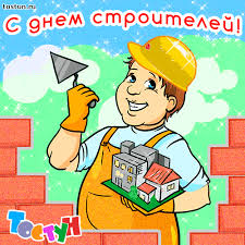 Веселые поздравительные открытки с днем строителя скачать бесплатно.