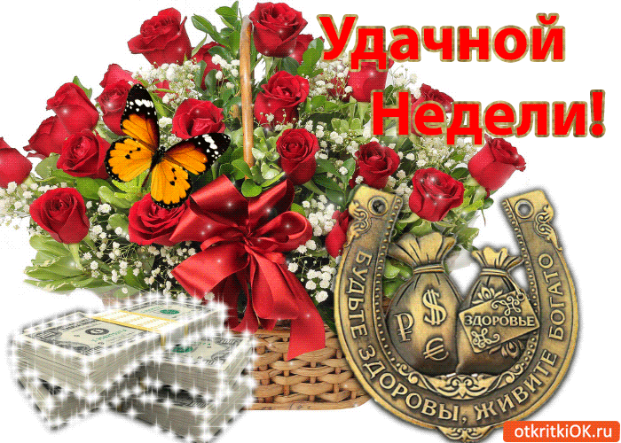 Забавные открытки с пожеланиями удачной недели. Открытки удачной недели скача...