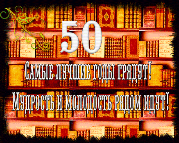 Картинки на юбилей 50 лет анимационные. Открытки на тему юбилей скачать беспл...