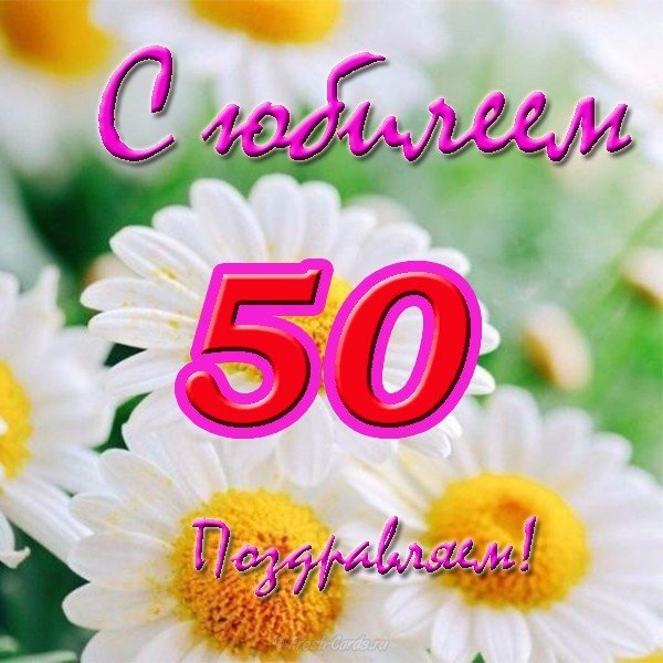 Картинки на юбилей 50 лет анимационные. Открытки на тему юбилей скачать беспл...