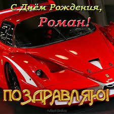 Красивые открытки с днём рождения Рома. Открытки с именем Роман скачать беспл...