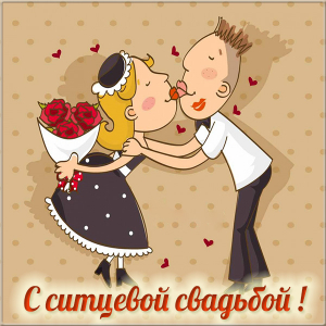 Открытки на Ситцевую свадьбу 1 год скачать бесплатно. Мерцающие открытки на с...