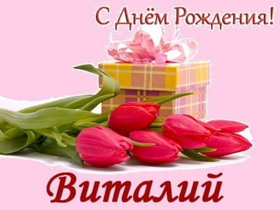 Открытки с именем Виталий скачать бесплатно. Прикольные открытки с мужскими и...