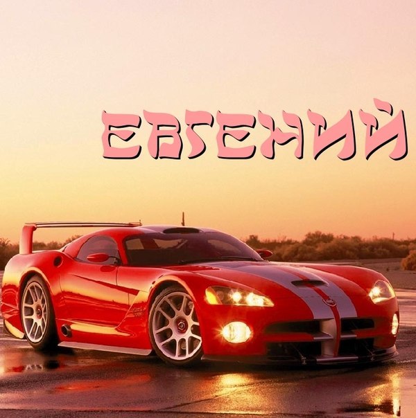 Открытки с именем Евгений gif. Открытки с днём рождения Женя. Открытки с имен...