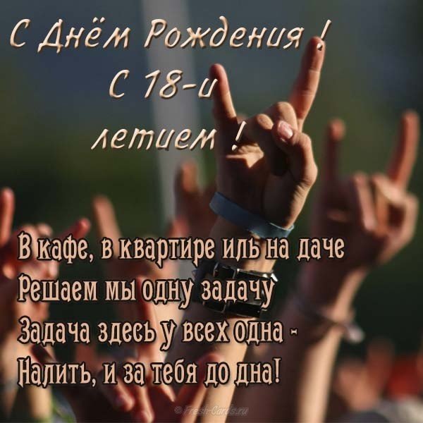 Открытки с пожеланиями на 18 лет gif. Отличного дня рождения 18 лет открытки....