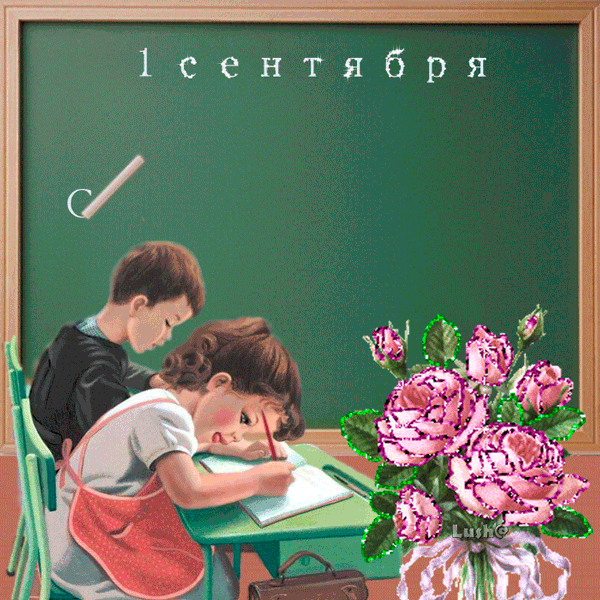 Открытки с поздравлениями на день знаний скачать бесплатно. 