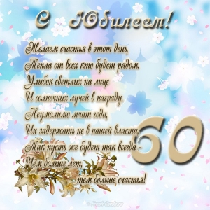 Поздравительные открытки на день рождения 60 лет скачать бесплатно. Красивые ...
