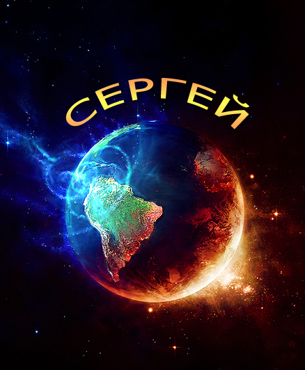 Поздравительные открытки с именем Сергей. С днём рождения Серёжа открытки ска...