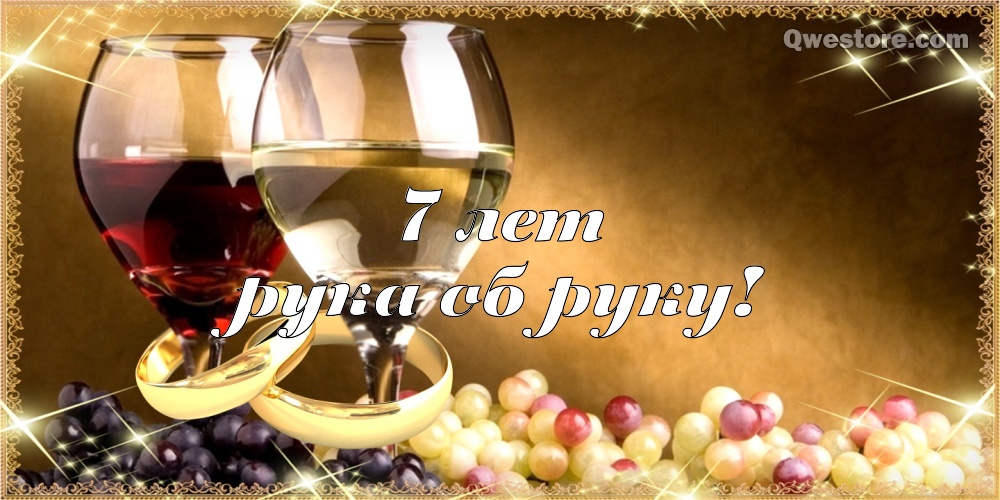 Поздравления на Медную свадьбу 7 лет. Электронные открытки на годовщину свадь...