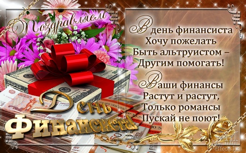 Поздравления с днем финансиста скачать бесплатно. Открытки для коллег на день...