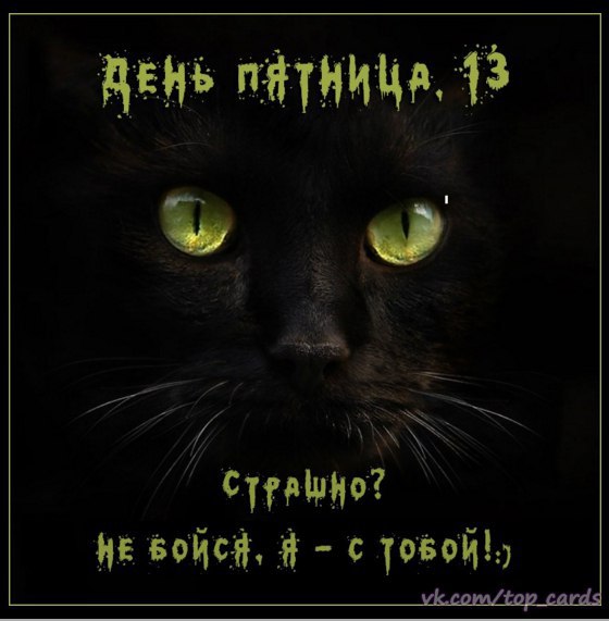 Разнообразные открытки на пятницу 13. Открытки с пятницей 13 скачать бесплатно.