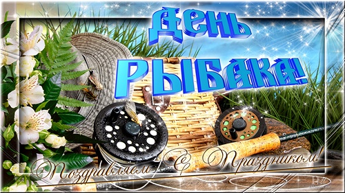 Скачать бесплатные открытки на Всемирный день рыболовства    