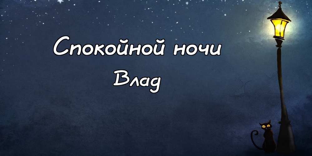Поздравительные открытки с мужскими именами. Открытки с именем Владислав скач...