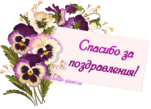 Анимационные открытки с благодарностью. Открытки спасибо скачать бесплатно.