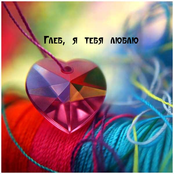 Анимационные открытки с именем Глеб. Открытки с днём рождения Глеб.