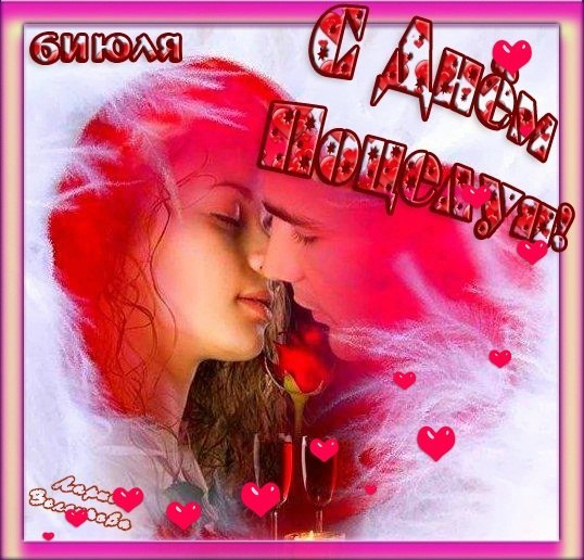 Красивые мерцающие открытки с днем поцелуя с анимациями скачать бесплатно.