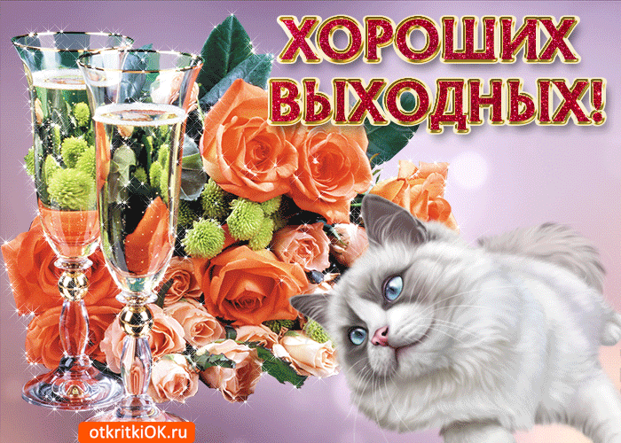 Красивые открытки замечательных выходных. Открытки хороших выходных скачать б...