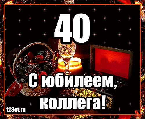 Лучшие пожелания на 40 лет. Поздравительные открытки с юбилеем 40 лет.