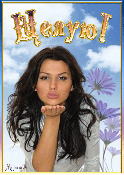 Оригинальные открытки с надписью целую. Открытки с поцелуями на любой вкус.