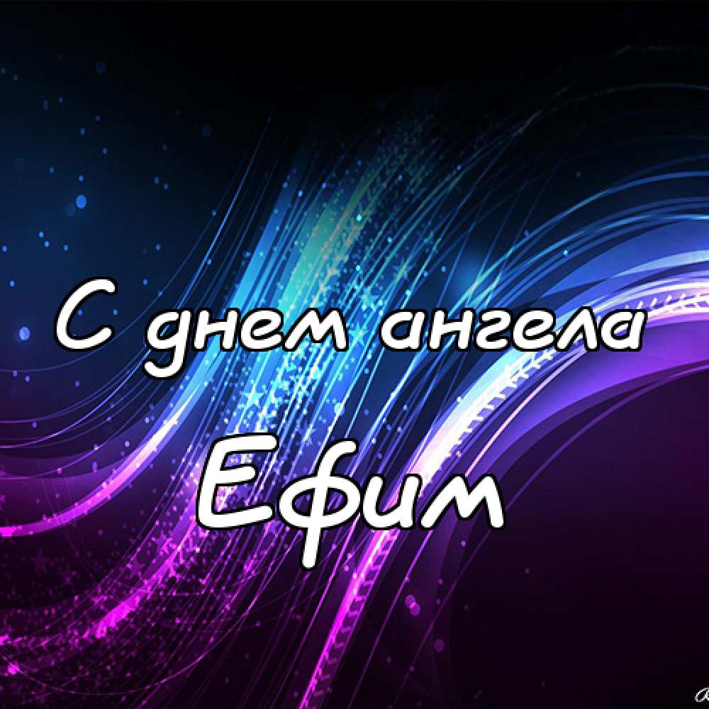 Открытки с днём рождения Ефим. Открытки с именем Ефим с анимациями gif.