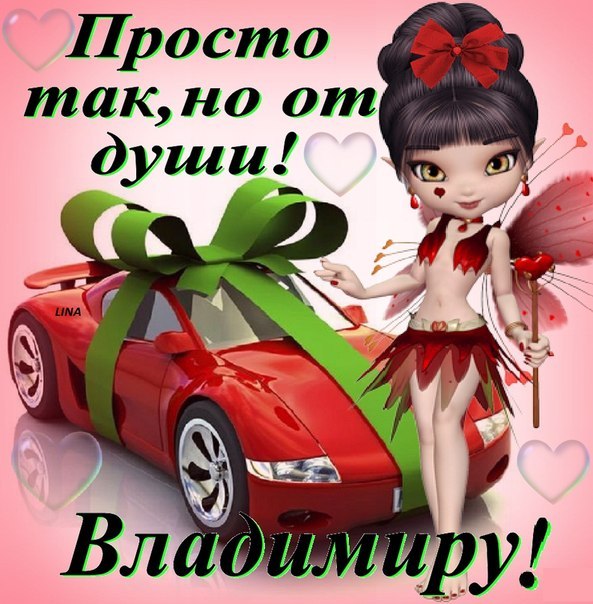 Открытки с именем Владимир скачать бесплатно. Открытки с мужскими именами онл...