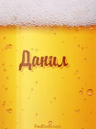 Открытки с именем Даниил gif. Открытки с именем Данил скачать бесплатно.
