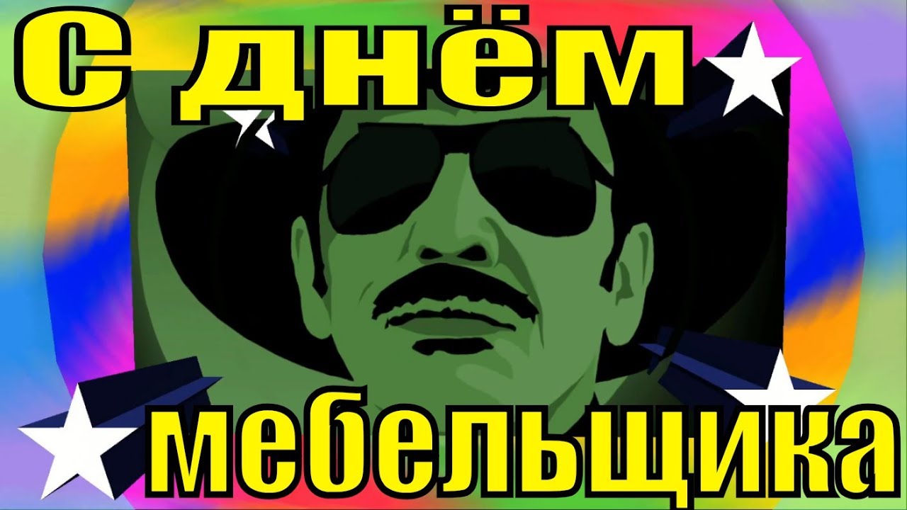 Открытки с пожеланиями на день мебельщика. Открытки с днем мебельщика скачать...