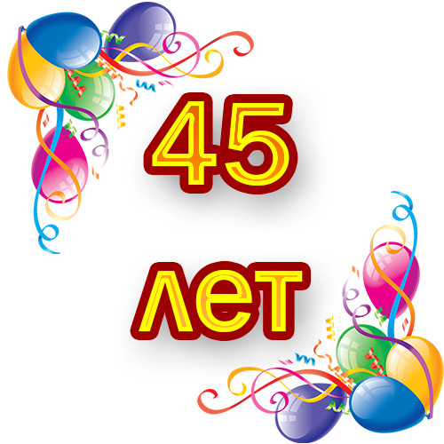 Открытки с пожеланиями на юбилей 45 лет gif. Картинки на юбилей 45 лет.