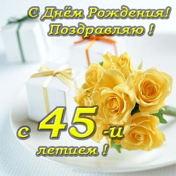 Открытки с пожеланиями на юбилей 45 лет gif. Картинки на юбилей 45 лет.