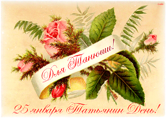 Открытки с поздравлениями на Татьянин День 25 января скачать бесплатно.