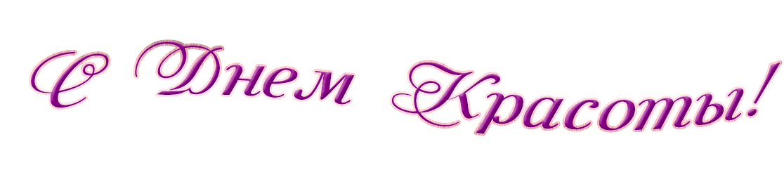 Открытки с поздравлениями на день красоты на любой вкус скачать бесплатно.