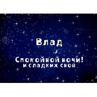 Поздравительные открытки с мужскими именами. Открытки с именем Владислав скач...