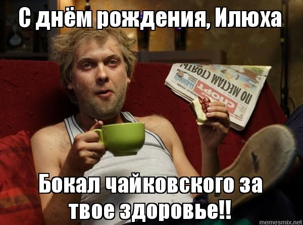 Поздравительные открытки с мужскими именами. С днём рождения Илюша открытки. ...